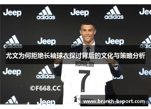 尤文为何拒绝长袖球衣探讨背后的文化与策略分析