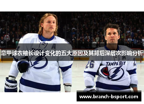 意甲球衣袖长设计变化的五大原因及其背后深层次影响分析