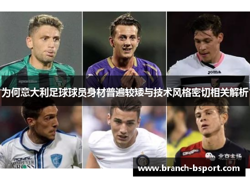 为何意大利足球球员身材普遍较矮与技术风格密切相关解析