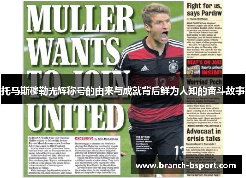 托马斯穆勒光辉称号的由来与成就背后鲜为人知的奋斗故事