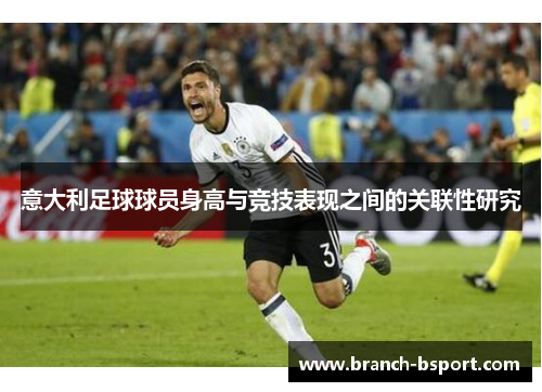 意大利足球球员身高与竞技表现之间的关联性研究