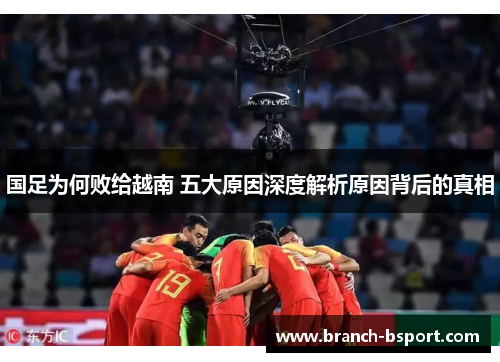 国足为何败给越南 五大原因深度解析原因背后的真相