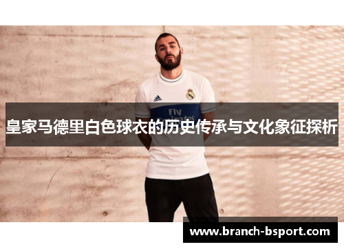 皇家马德里白色球衣的历史传承与文化象征探析