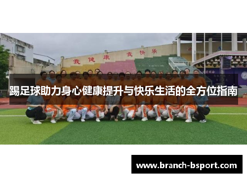 踢足球助力身心健康提升与快乐生活的全方位指南