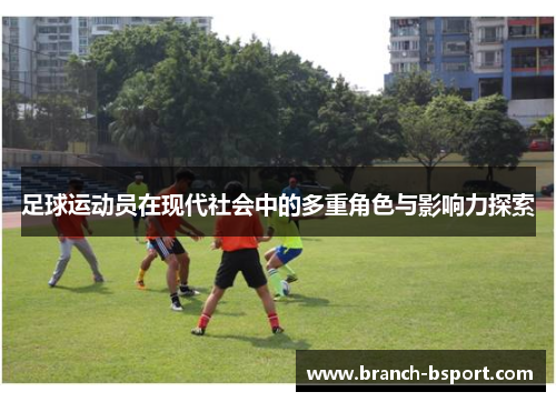 足球运动员在现代社会中的多重角色与影响力探索