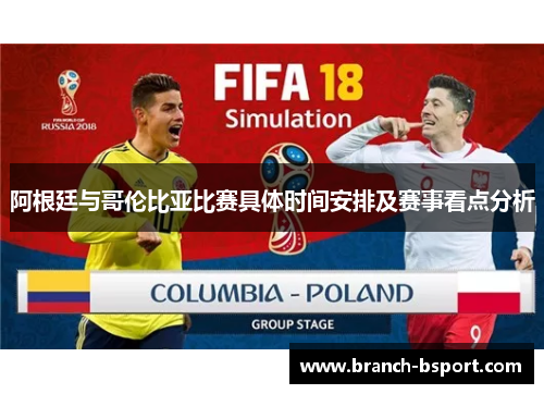 阿根廷与哥伦比亚比赛具体时间安排及赛事看点分析