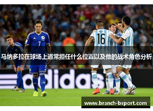 马纳多拉在球场上通常担任什么位置以及他的战术角色分析