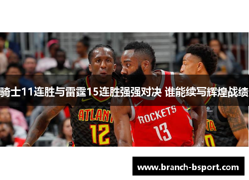 骑士11连胜与雷霆15连胜强强对决 谁能续写辉煌战绩