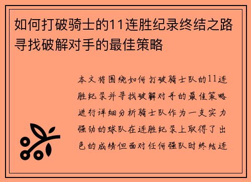 如何打破骑士的11连胜纪录终结之路寻找破解对手的最佳策略