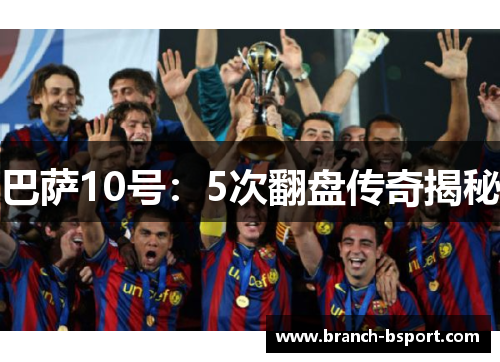 巴萨10号：5次翻盘传奇揭秘