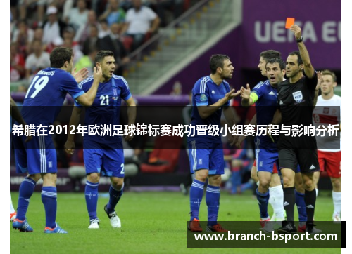 希腊在2012年欧洲足球锦标赛成功晋级小组赛历程与影响分析