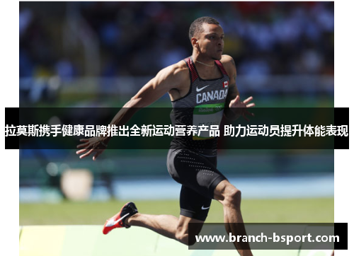 拉莫斯携手健康品牌推出全新运动营养产品 助力运动员提升体能表现