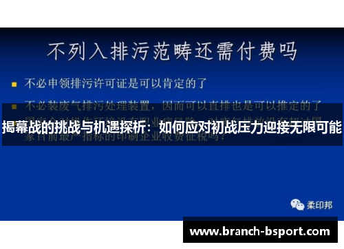揭幕战的挑战与机遇探析：如何应对初战压力迎接无限可能
