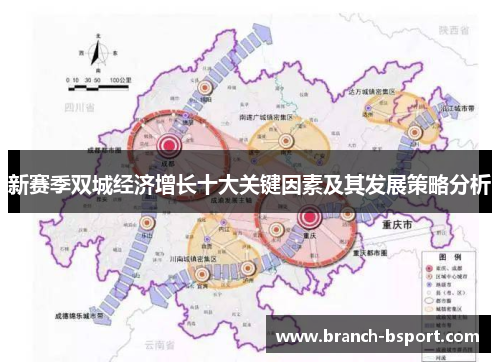 新赛季双城经济增长十大关键因素及其发展策略分析