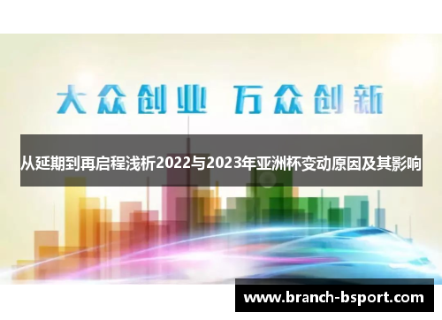 从延期到再启程浅析2022与2023年亚洲杯变动原因及其影响