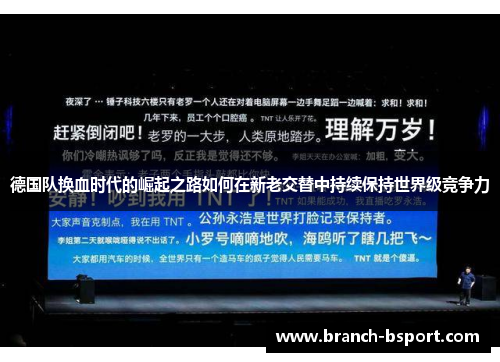 德国队换血时代的崛起之路如何在新老交替中持续保持世界级竞争力