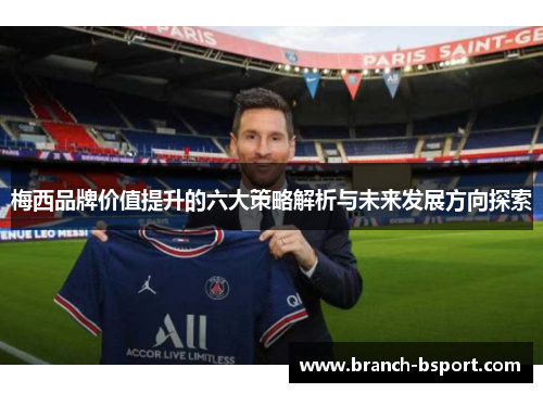 梅西品牌价值提升的六大策略解析与未来发展方向探索