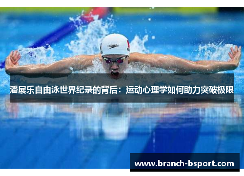 潘展乐自由泳世界纪录的背后：运动心理学如何助力突破极限