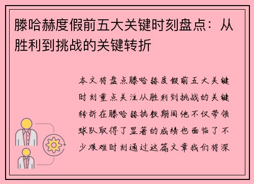 滕哈赫度假前五大关键时刻盘点：从胜利到挑战的关键转折