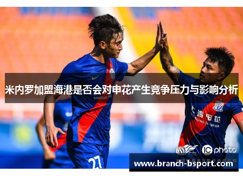 米内罗加盟海港是否会对申花产生竞争压力与影响分析