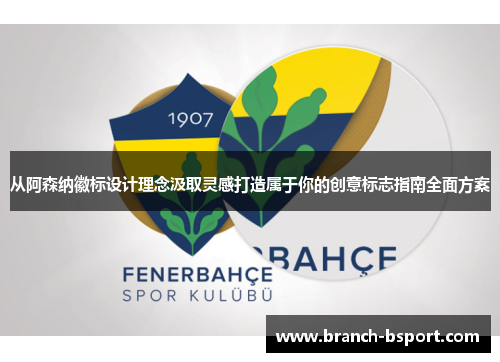 从阿森纳徽标设计理念汲取灵感打造属于你的创意标志指南全面方案