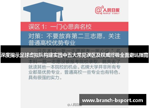 深度揭示足球虚拟队构建实践中五大常见误区及权威终极全面避坑指南