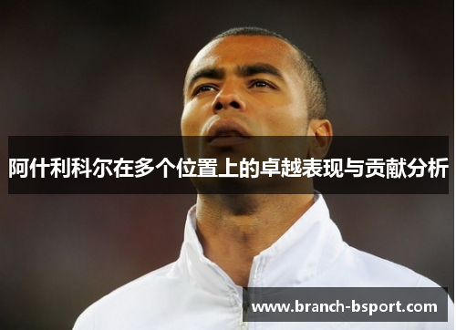 阿什利科尔在多个位置上的卓越表现与贡献分析