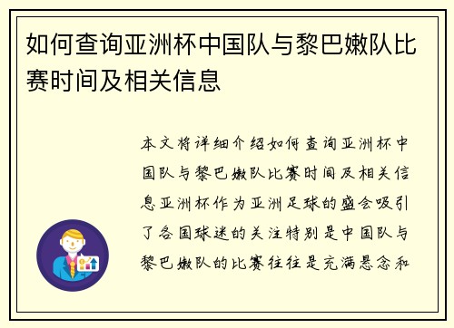 如何查询亚洲杯中国队与黎巴嫩队比赛时间及相关信息