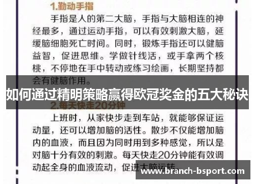 如何通过精明策略赢得欧冠奖金的五大秘诀 如何通过精明策略赢得欧冠奖金的五大秘诀