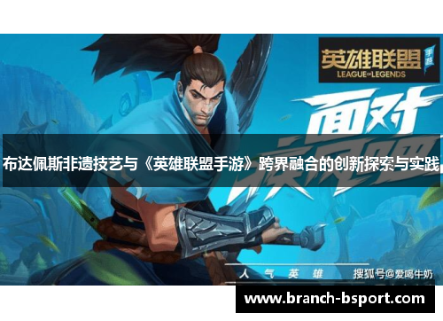 布达佩斯非遗技艺与《英雄联盟手游》跨界融合的创新探索与实践 布达佩斯非遗技艺与《英雄联盟手游》跨界融合的创新探索与实践