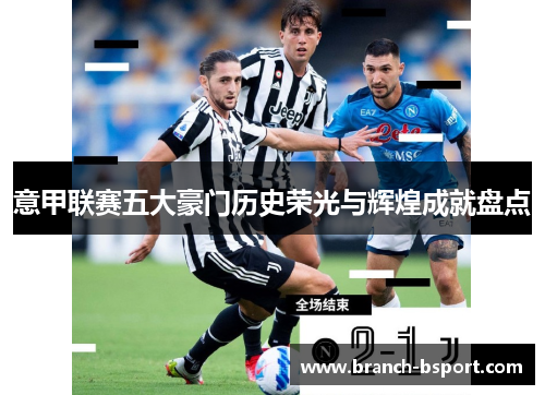 意甲联赛五大豪门历史荣光与辉煌成就盘点