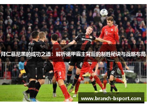 拜仁慕尼黑的成功之道：解析德甲霸主背后的制胜秘诀与战略布局