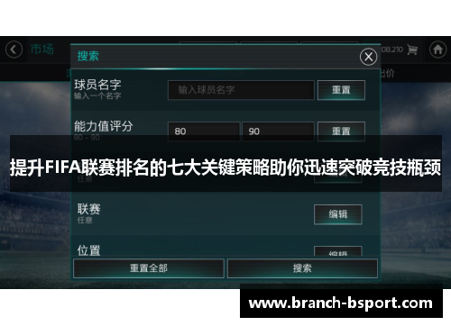 提升FIFA联赛排名的七大关键策略助你迅速突破竞技瓶颈