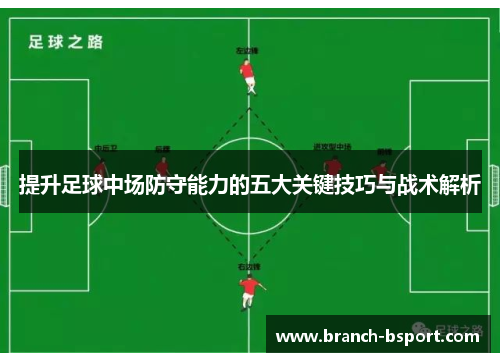 提升足球中场防守能力的五大关键技巧与战术解析