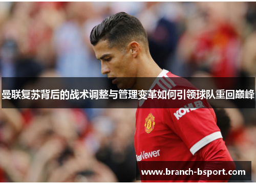 曼联复苏背后的战术调整与管理变革如何引领球队重回巅峰