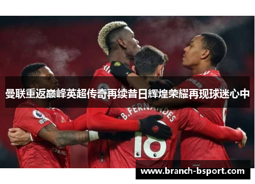 曼联重返巅峰英超传奇再续昔日辉煌荣耀再现球迷心中