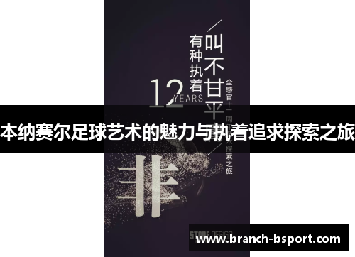 本纳赛尔足球艺术的魅力与执着追求探索之旅 本纳赛尔足球艺术的魅力与执着追求探索之旅