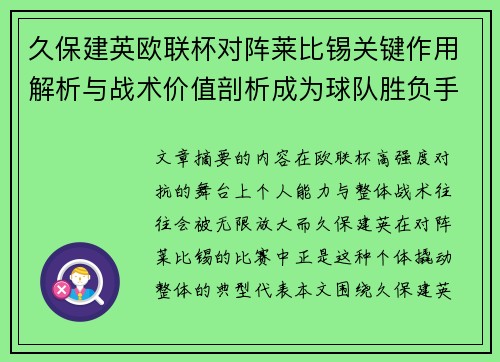 久保建英欧联杯对阵莱比锡关键作用解析与战术价值剖析成为球队胜负手 久保建英欧联杯对阵莱比锡关键作用解析与战术价值剖析成为球队胜负手