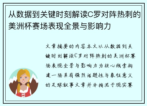 从数据到关键时刻解读C罗对阵热刺的美洲杯赛场表现全景与影响力