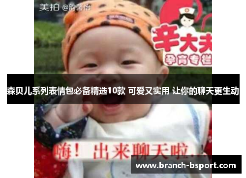 森贝儿系列表情包必备精选10款 可爱又实用 让你的聊天更生动 森贝儿系列表情包必备精选10款 可爱又实用 让你的聊天更生动