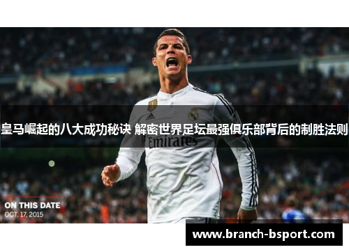 皇马崛起的八大成功秘诀 解密世界足坛最强俱乐部背后的制胜法则