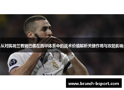 从对阵荷兰看姆巴佩在西甲体系中的战术价值解析关键作用与攻防影响