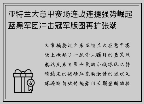 亚特兰大意甲赛场连战连捷强势崛起蓝黑军团冲击冠军版图再扩张潮