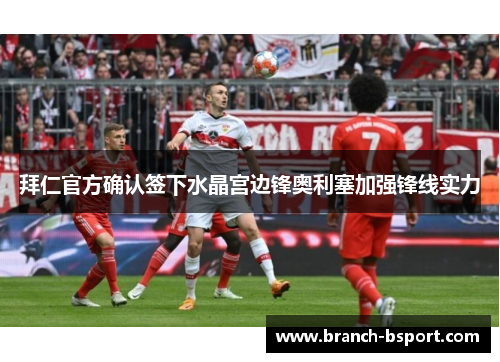 拜仁官方确认签下水晶宫边锋奥利塞加强锋线实力