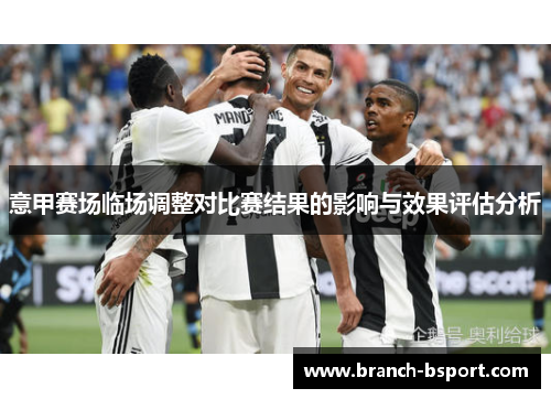 意甲赛场临场调整对比赛结果的影响与效果评估分析