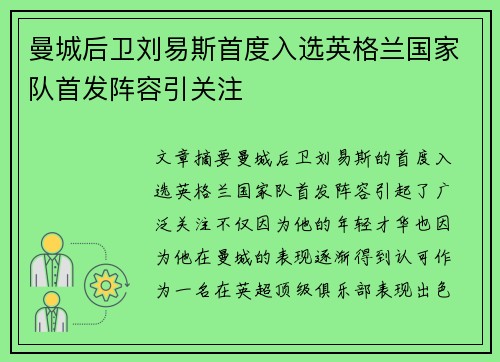 曼城后卫刘易斯首度入选英格兰国家队首发阵容引关注