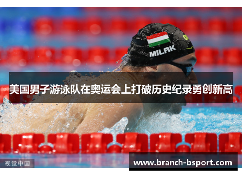 美国男子游泳队在奥运会上打破历史纪录勇创新高
