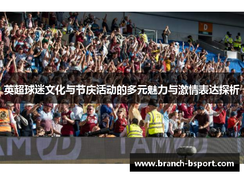 英超球迷文化与节庆活动的多元魅力与激情表达探析