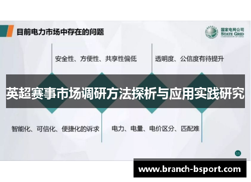 英超赛事市场调研方法探析与应用实践研究