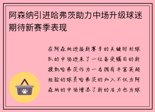 阿森纳引进哈弗茨助力中场升级球迷期待新赛季表现 阿森纳引进哈弗茨助力中场升级球迷期待新赛季表现